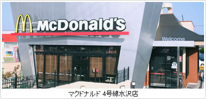 マクドナルド 4号線水沢店