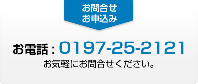 お問合せ・お申し込みは0197-25-2121までお気軽に！